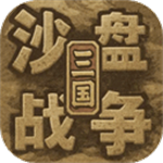 沙盘战争三国无限资源版最新版