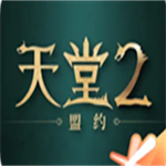 天堂2盟约