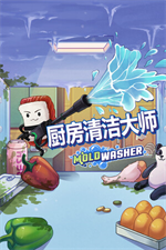 厨房清洁大师