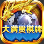 大满贯棋牌官方网站苹果版