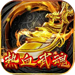热血武魂