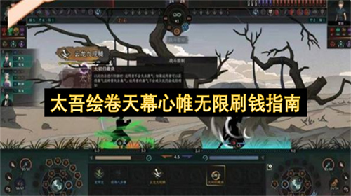 太吾绘卷天幕心帷怎么无限刷钱 太吾绘卷天幕心帷无限刷钱指南