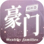 豪门家主模拟器