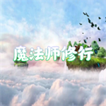 魔法师修行
