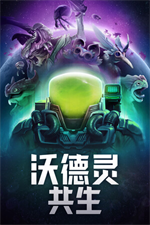 沃德灵共生