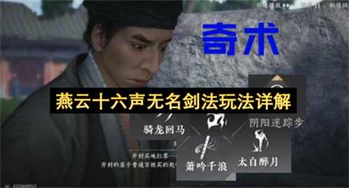 燕云十六声无名剑法该怎么玩 燕云十六声无名剑法玩法详解