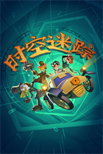 时空迷踪