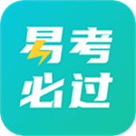 易考必过