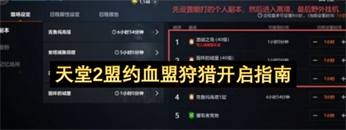 天堂2盟约血盟狩猎怎么开启 天堂2盟约血盟狩猎开启指南