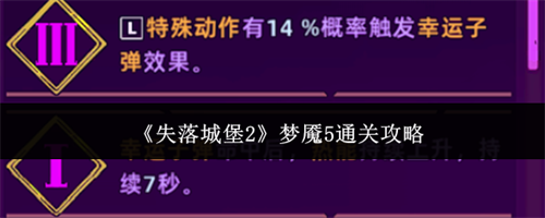 失落城堡2如何通关梦魇5 失落城堡2梦魇5通关攻略