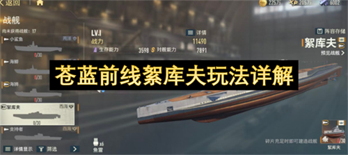 苍蓝前线絮库夫玩法详解 苍蓝前线絮库夫玩法怎么玩