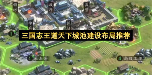 三国志王道天下城池建设布局推荐 三国志王道天下怎么对城池建设布局
