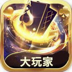 大玩家棋牌67799a最新版