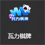 瓦力棋牌苹果版本2026  v9.9.5 官方版