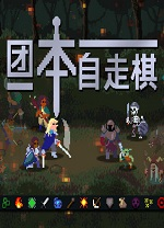 团本自走棋