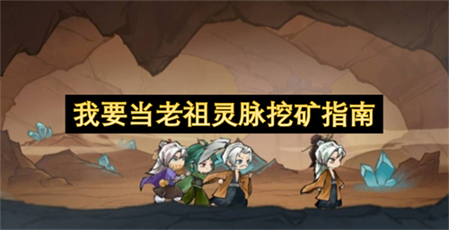 我要当老祖怎么挖灵脉 我要当老祖灵脉挖矿指南
