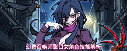幻灵召唤师裂口女角色技能有哪些 幻灵召唤师裂口女角色技能解析