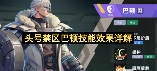 头号禁区巴顿技能效果怎么样 头号禁区巴顿技能效果详解