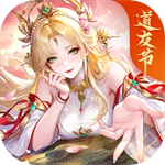 道友请留步无限元宝版