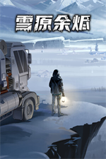 雪原余烬修改器