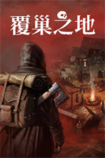覆巢之地