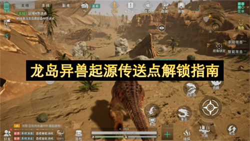 龙岛异兽起源传送点怎么解锁 龙岛异兽起源传送点解锁指南