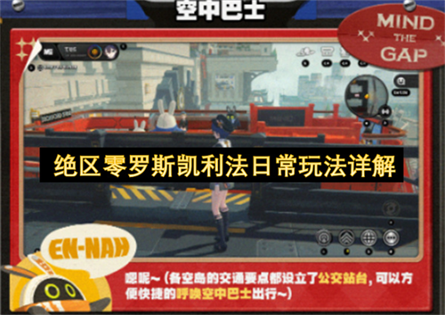 绝区零罗斯凯利法日常玩法教程 绝区零罗斯凯利法日常玩法详解