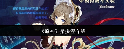 原神桑多涅角色值得抽取吗 原神桑多涅角色详细介绍