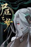 尸姬之梦修改器