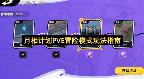 月相计划PVE冒险模式怎么玩 月相计划PVE冒险模式玩法指南