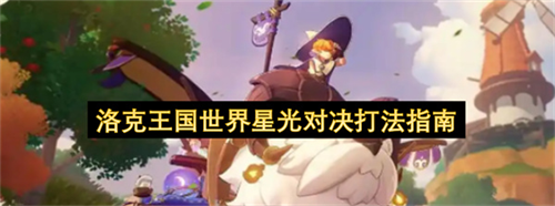 洛克王国世界星光对决怎么玩 洛克王国世界星光对决打法指南