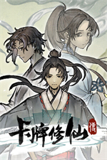 卡牌修仙传修改器
