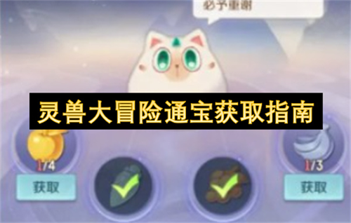 灵兽大冒险通宝怎么获取 灵兽大冒险通宝获取指南