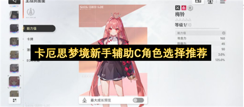卡厄思梦境新手辅助C角色怎么选 卡厄思梦境新手辅助C角色选择推荐