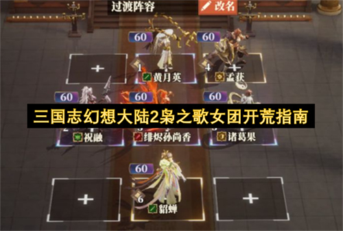 三国志幻想大陆2枭之歌女团怎么开荒 三国志幻想大陆2枭之歌女团开荒指南