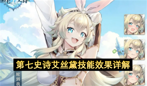 第七史诗艾丝黛技能是什么 第七史诗艾丝黛技能效果详解