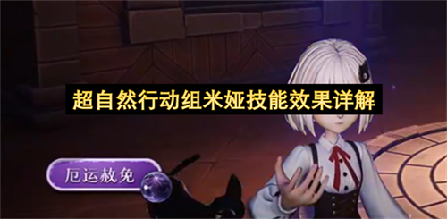 超自然行动组米娅技能是什么 超自然行动组米娅技能效果详解