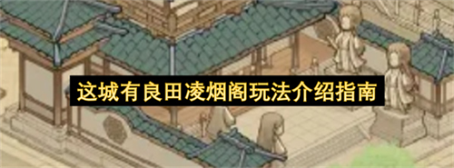 这城有良田凌烟阁怎么玩 这城有良田凌烟阁玩法介绍指南