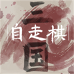 三国自走棋