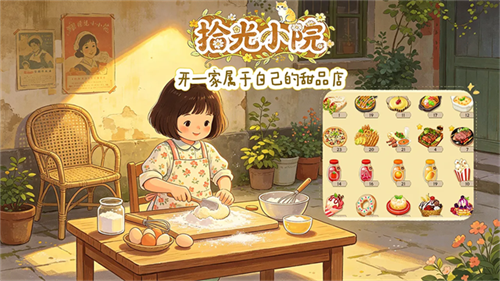 拾光小院无限金币最新版3