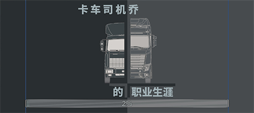 卡车司机乔3无限金币版最新版