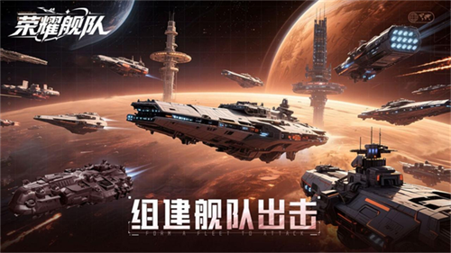 荣耀舰队无限钻石版
