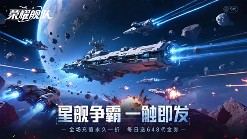 荣耀舰队无限钻石版1