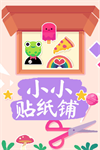 小小贴纸铺