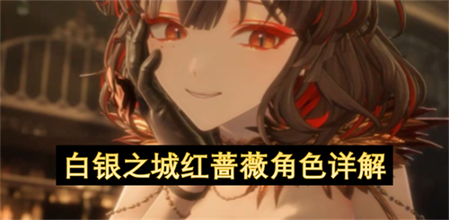白银之城红蔷薇角色怎么样 白银之城红蔷薇角色详解
