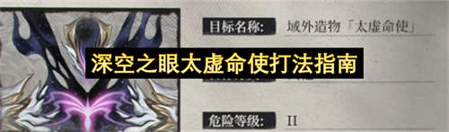 深空之眼太虚命使怎么打 深空之眼太虚命使打法指南
