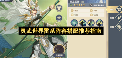 灵武世界雷系阵容该怎么搭配 灵武世界雷系阵容搭配推荐指南