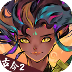 古今2风起蓬莱