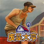 废品大亨无限金币版