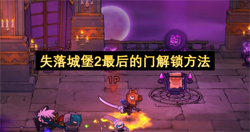 失落城堡2最后的门怎么解锁 失落城堡2最后的门解锁方法